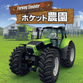 【プレイレポート】手軽にガチな農園経営！『Farming Simulator 3D ポケット農園』