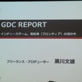 【GDC 2013 報告会】開拓者(フロンティア)の国、米国のインディーゲームシーン・・・黒川文雄氏