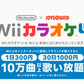 Nintendo×JOYSOUND Wii カラオケ U