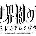 『新・世界樹の迷宮 ミレニアムの少女』タイトルロゴ