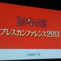 『RED STONE』開発会社CEO「まだ見ぬ出会いと発見、そして体験をお届けします」 ― カンファレンス2013