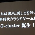 「G-cluster」誕生