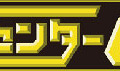 「ゲームセンターCX」番組ロゴ