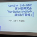 インディーゲーム開発コミュニティを活性化するSIG-Indieの活動・・・SIG-Indie第10回勉強会