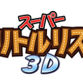 『スーパーリトルリス3D』ロゴ