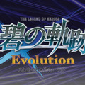 『英雄伝説 碧の軌跡 Evolution』2014年発売決定、新作アニメムービーやBGMのフルアレンジなど大幅パワーアップ