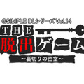 『@SIMPLE DLシリーズ Vol.14 THE 脱出ゲーム ～裏切りの密室～』タイトル