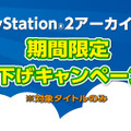 カプコン PlayStation 2アーカイブス 期間限定値下げキャンペーン
