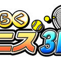 『おきらくテニス3D』タイトルロゴ