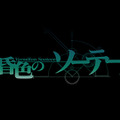 ラボメン達の視点も描かれる『STEINS;GATE 線形拘束のフェノグラム』PS Vita版11月28日に発売決定