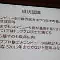 【CEDEC 2013】人の実力を越えた先に何がある？　「どうなるどうするコンピュータ将棋」