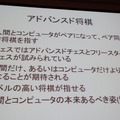 【CEDEC 2013】人の実力を越えた先に何がある？　「どうなるどうするコンピュータ将棋」