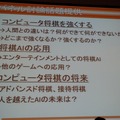 【CEDEC 2013】人の実力を越えた先に何がある？　「どうなるどうするコンピュータ将棋」