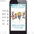 グリー TGS2013 特設サイト