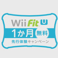 Wii Fit U 1か月無料先行体験キャンペーン