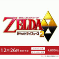 【Nintendo Direct】 3DSソフト『ゼルダの伝説 神々のトライフォース2』発売日は予定より早めの12月に―ゼルダのアタリマエを見直す新要素も