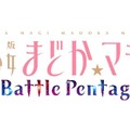 『劇場版 魔法少女まどか☆マギカ The Battle Pentagram』ロゴ