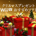 TVCM「クリスマスプレゼント Wii Uおすすめソフト」