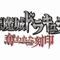 悪魔城ドラキュラ〜奪われた刻印