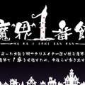 コンパイルハートの新ブランド「魔界1番館」、第一弾はPS Vitaでリリース ─ ディレクターに山本雅博、楽曲に佐藤天平