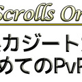 【The Elder Scrolls Online旅日記その6】癒し系カジート大戦記　～初めてのPvP編～