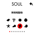 メニューの「SOUL」から、これまでに転生した生命体を確認できます。