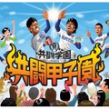 PS Vita共闘ゲーム全国大会「共闘甲子園」