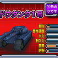 ミッションのターゲットとなる戦車