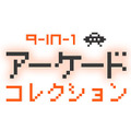 【女子もゲーム三昧】 67回　微妙な邦題をつけられた洋楽のごとき駄菓子ゲー『9-in1 アーケードコレクション』をプレイ