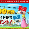 TSUTAYA、ニンテンドープリペイドカードの購入で最大500円分のプリペイド番号をプレゼント