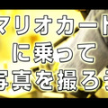 徹底再現された実物のマリオカートが「ニコニコ超会議3」に登場 ─ 両日先着500名にマリオ帽子のプレゼントも