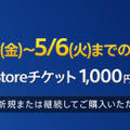「PS Plus 利用権」購入者向けGW特別企画「PS Storeチケット1,000円分プレゼント」キャンペーンが実施