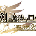 『剣と魔法のログレス いにしえの女神』ロゴ