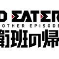 『GOD EATER 2 ANOTHER EPISODE 防衛班の帰還』ロゴ