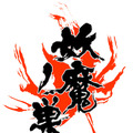 「妖魔ノ巣」ロゴ