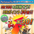 HR100を目指そう！HRポイント30倍！