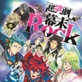 （Ｃ）2014 Marvelous Inc.／超歌劇『幕末Rock』製作委員会