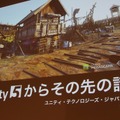 【CEDEC 2014】開発支援から成功支援へ、ゲームエンジンの外にも広がるUnityの輪