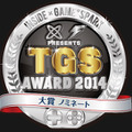 【TGS 2014】インサイドとGame*Sparkの「TGS Awards 2014」ノミネートリスト発表！