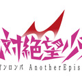 『絶対絶望少女 ダンガンロンパ Another Episode』タイトルロゴ