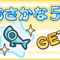 事前登録特典「おさかな5匹」