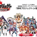 DMMの『御城プロジェクト』サービス開始！巨大生物と城娘の戦いの幕が上がる