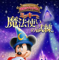 東京ディズニーランド 謎解きプログラム「ミッキーと魔法使いの試練」