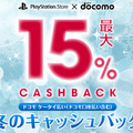 PlayStation Store×ドコモ 冬のキャンペーン開始！「ドコモケータイ払い（ドコモ口座払い）」利用でチャージ金額最大15％キャッシュバック