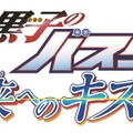 『黒子のバスケ　未来へのキズナ』ロゴ