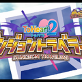 PS Vita版『ToHeart2 ダンジョントラベラーズ』PVが公開、高画質になったダンジョン・戦闘場面も