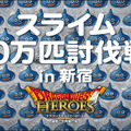 新宿に10万匹のスライムが出現！？指でプチッと討伐できる…「スライムベス」や「メタルスライム」の姿も