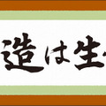 「創造は生命」掛け軸風タオル