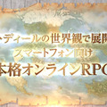 『FFXI』アプリ化決定！世界観を共有するスマホ向けオンラインRPG『FFグランドマスターズ』も発表