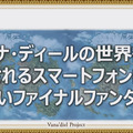 『FFXI』アプリ化決定！世界観を共有するスマホ向けオンラインRPG『FFグランドマスターズ』も発表